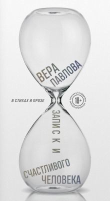 Обложка Записки счастливого человека Вера Павлова