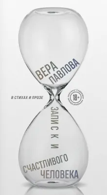 Записки счастливого человека