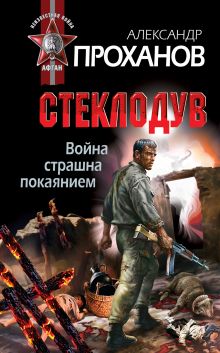 Обложка Война страшна покаянием. Стеклодув Александр Проханов
