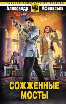 Обложка Сожженные мосты Александр Афанасьев