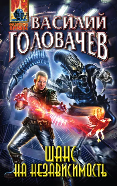 Обложка Шанс на независимость Василий Головачёв