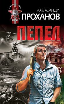 Обложка Пепел Александр Проханов
