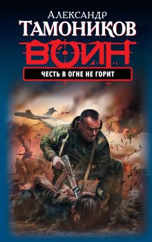 Обложка Честь в огне не горит Александр Тамоников