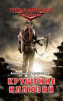 Обложка Крушение иллюзий Александр Афанасьев