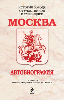 Обложка Москва. Автобиография М. Федотова, Кирилл Королев