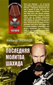 Обложка Последняя молитва шахида Александр Тамоников