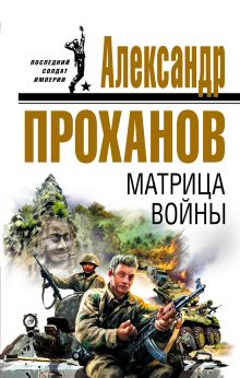 Обложка Матрица войны Александр Проханов