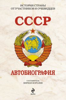Обложка СССР. Автобиография 