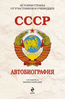 СССР. Автобиография