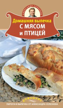 Обложка Домашняя выпечка с мясом и птицей Александр Селезнев