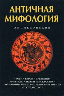 Античная мифология: энциклопедия