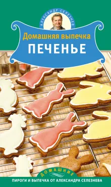 Домашняя выпечка. Печенье