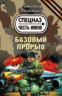 Базовый прорыв: роман