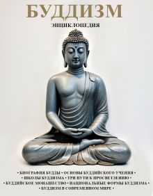 Обложка Буддизм: энциклопедия