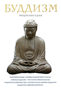 Обложка Буддизм: энциклопедия 