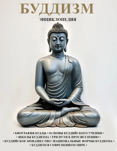 Обложка Буддизм: энциклопедия