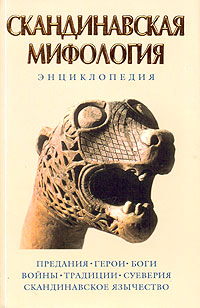 Обложка Скандинавская мифология: Энциклопедия