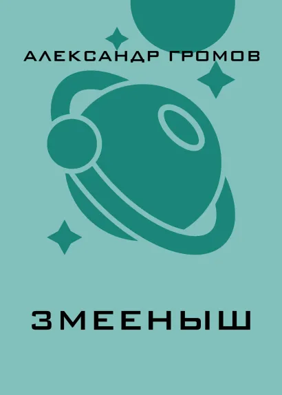 Обложка Змееныш Александр Громов