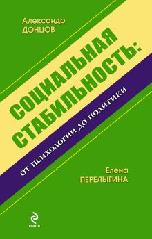 Обложка Социальная стабильность: от психологии до политики: монография Донцов А.И, Перелыгина Е.Б.