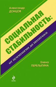 Обложка Социальная стабильность: от психологии до политики: монография Донцов А.И, Перелыгина Е.Б.