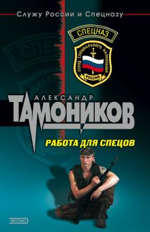 Обложка Работа для спецов Александр Тамоников