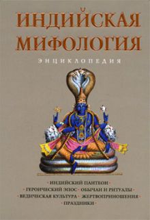 Обложка Индийская мифология: Энциклопедия 