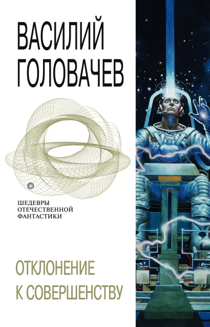 Обложка Отклонение к совершенству Василий Головачёв