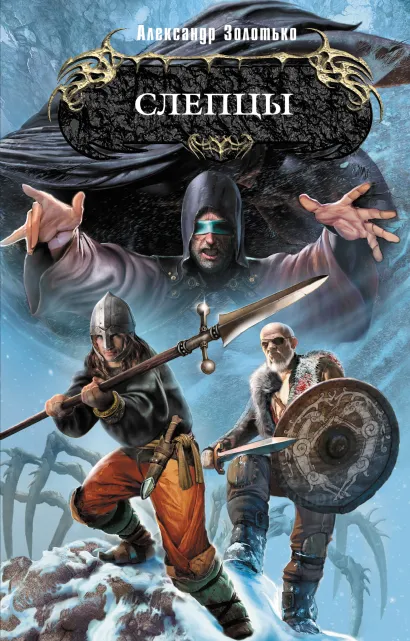 Обложка Слепцы Александр Золотько