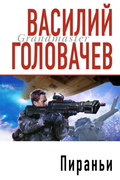 Обложка Пираньи Василий Головачёв