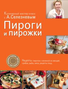 Обложка Пироги и пирожки Александр Селезнев