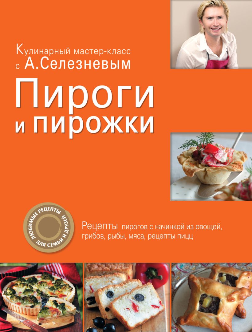 Скачать «Пироги и пирожки» Александр Селезнев в формате от 259 ₽ | Эксмо