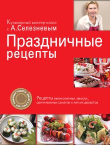 Обложка Праздничные рецепты Александр Селезнев
