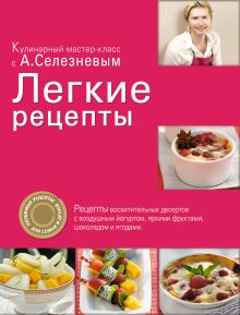 Обложка Легкие рецепты Александр Селезнев