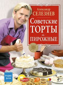 Обложка Советские торты и пирожные Александр Селезнев