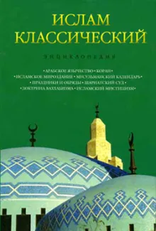 Ислам классический: энциклопедия