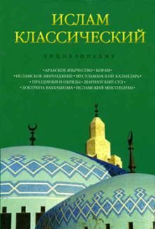 Обложка Ислам классический: энциклопедия 