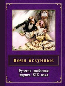 Обложка Ночи безумные. Русская любовная лирика XIX в.: сборник