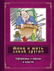 Обложка Живи и жить давай другим: афоризмы о народе и власти: сборник Сергей Дмитренко