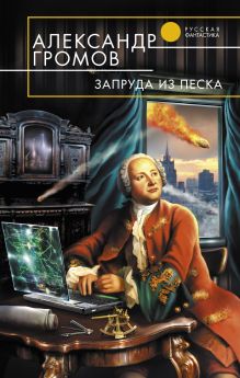 Обложка Запруда из песка Александр Громов