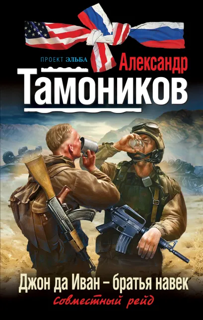 Джон да Иван - братья навек