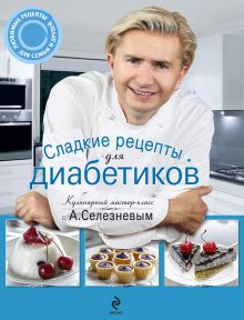 Обложка Сладкие рецепты для диабетиков Александр Селезнев