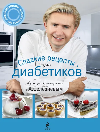 Обложка Сладкие рецепты для диабетиков Александр Селезнев