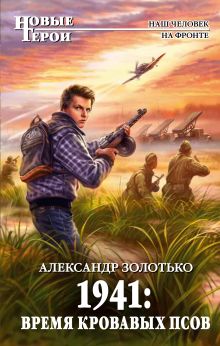 Обложка 1941: Время кровавых псов Александр Золотько