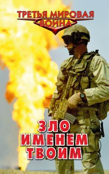 Обложка Зло именем твоим Александр Афанасьев