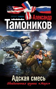 Обложка Адская смесь Александр Тамоников