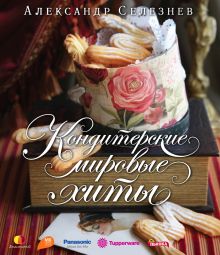 Обложка Кондитерские мировые хиты Александр Селезнев
