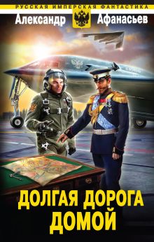 Обложка Долгая дорога домой Александр Афанасьев