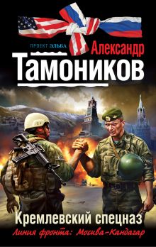 Обложка Кремлевский спецназ Александр Тамоников