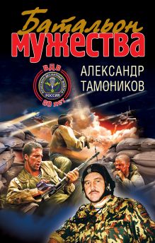 Обложка Батальон мужества Александр Тамоников