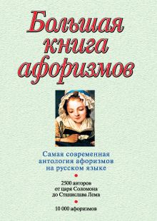 Большая книга афоризмов (12-е изд., испр.)